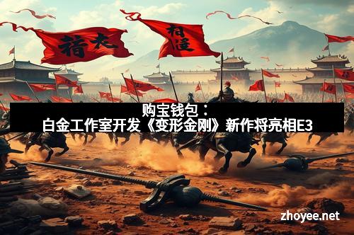 购宝钱包:白金工作室开发《变形金刚》新作将亮相E3