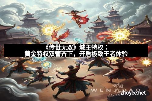 《传世无双》城主特权:黄金特权双管齐下,开启极致王者体验