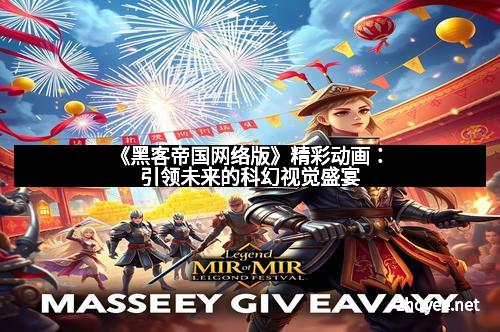 《黑客帝国网络版》精彩动画:引领未来的科幻视觉盛宴